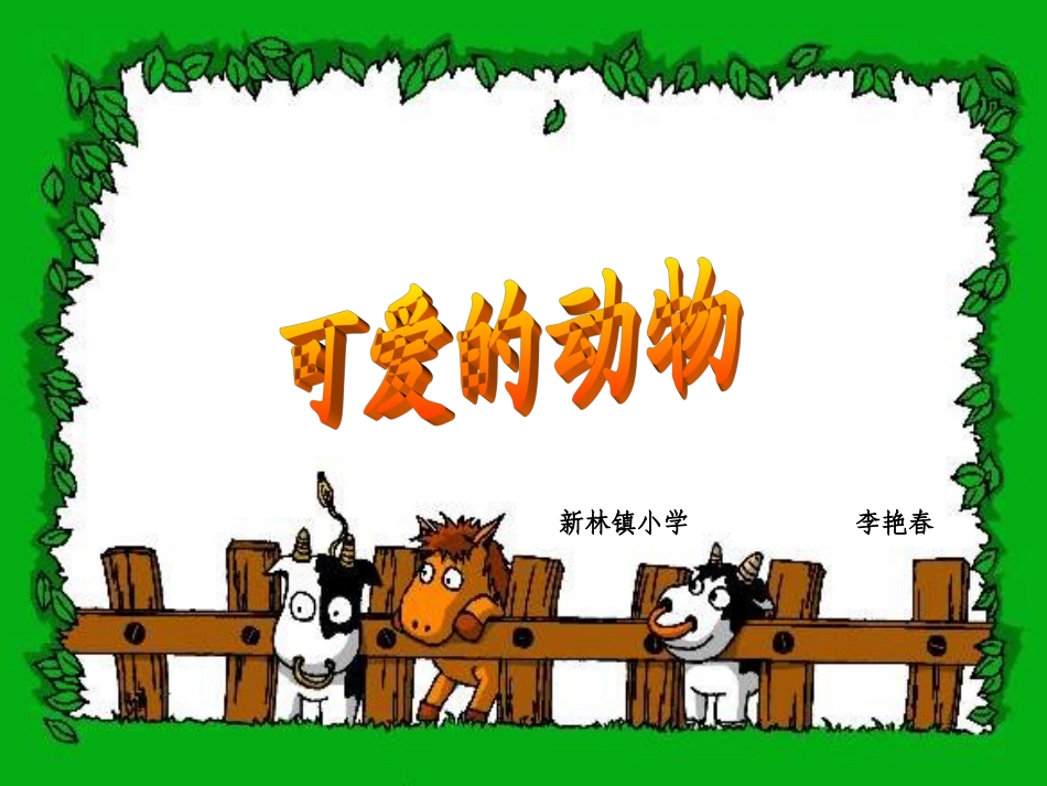 人美版小学美术一年级下册《可爱的动物》课件_第1页