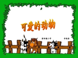 人美版小学美术一年级下册《可爱的动物》课件