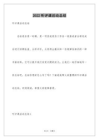 2024听评课活动总结_4