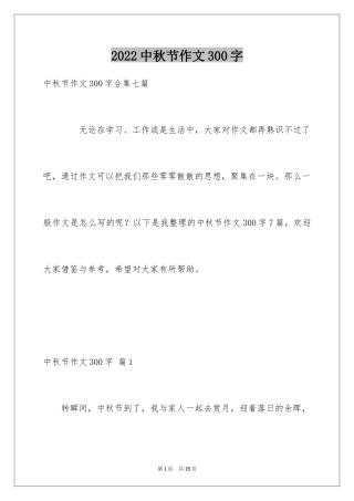 2024中秋节作文300字_2