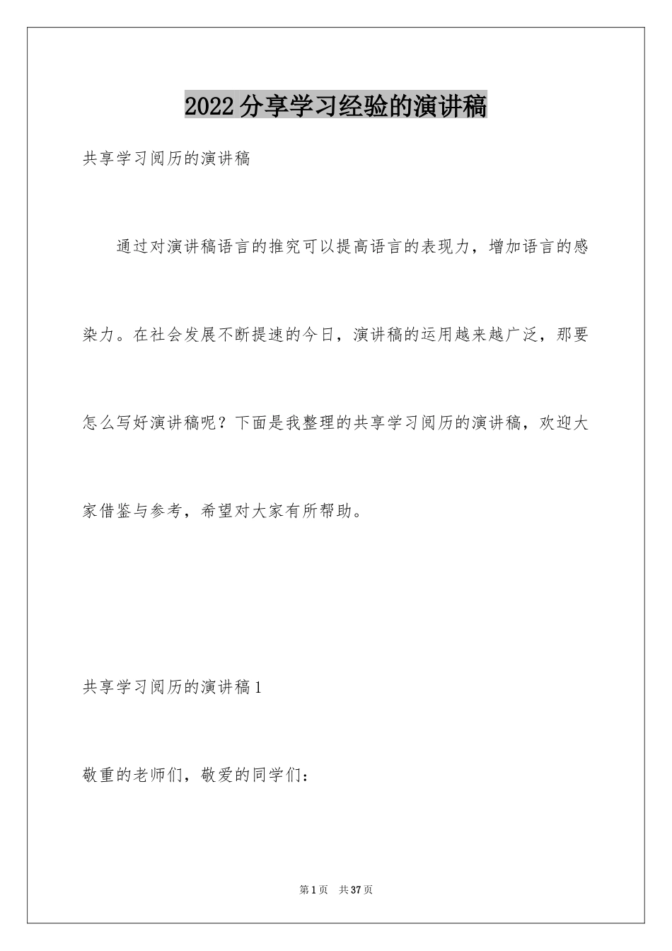 2024分享学习经验的演讲稿_6_第1页