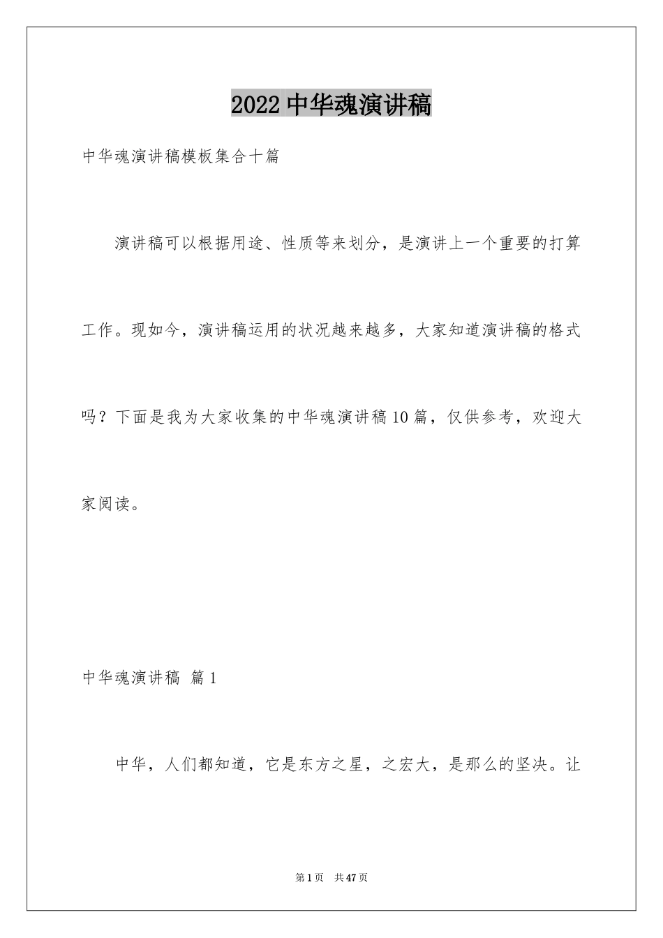 2024中华魂演讲稿_810_第1页