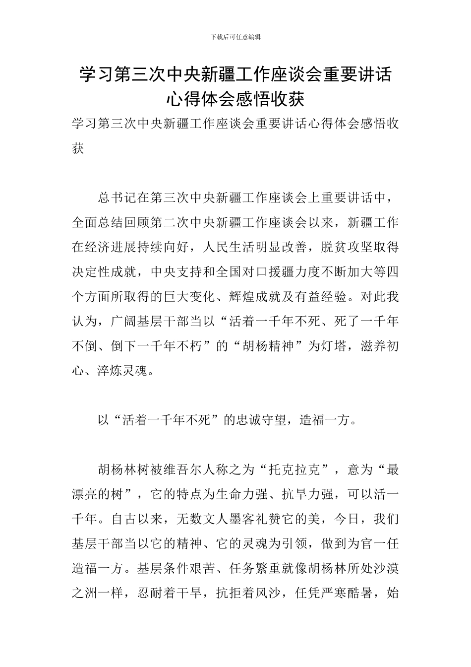 学习第三次中央新疆工作座谈会重要讲话心得体会感悟收获_第1页