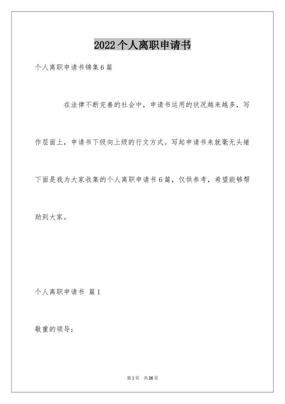 2024个人离职申请书_4_第1页