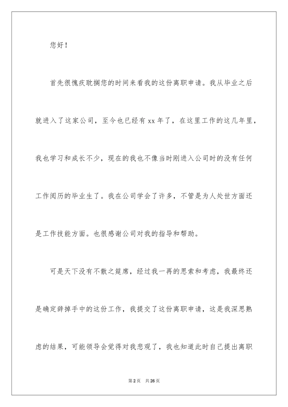 2024个人离职申请书_4_第2页