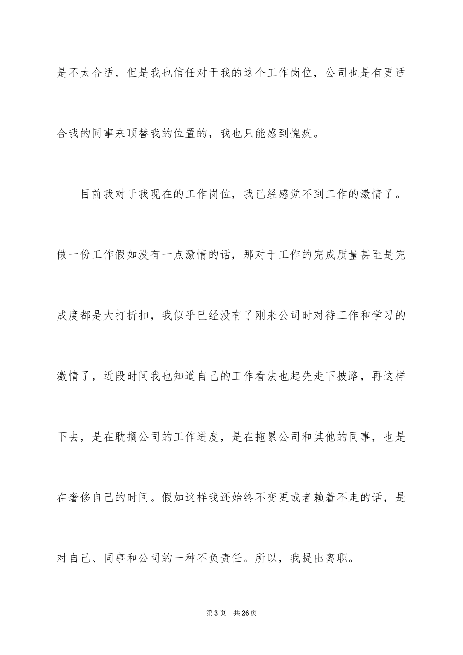 2024个人离职申请书_4_第3页