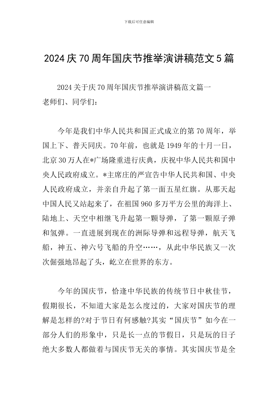 2024庆70周年国庆节推荐演讲稿范文5篇_第1页