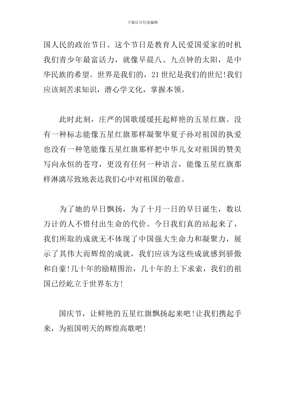 2024庆70周年国庆节推荐演讲稿范文5篇_第2页