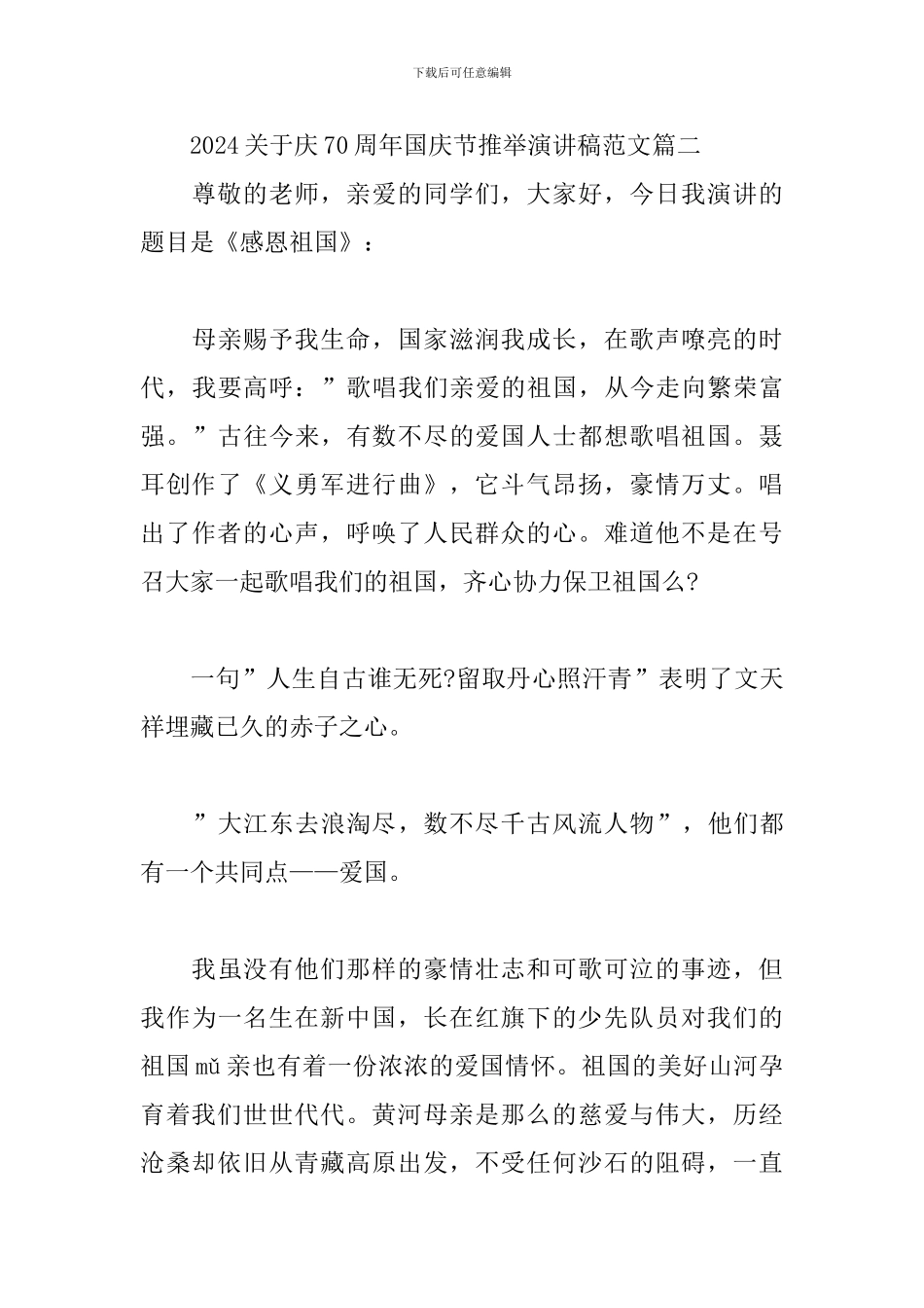 2024庆70周年国庆节推荐演讲稿范文5篇_第3页