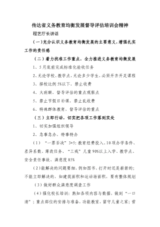 传达省义务教育均衡发展督导评估培训会精神(1)