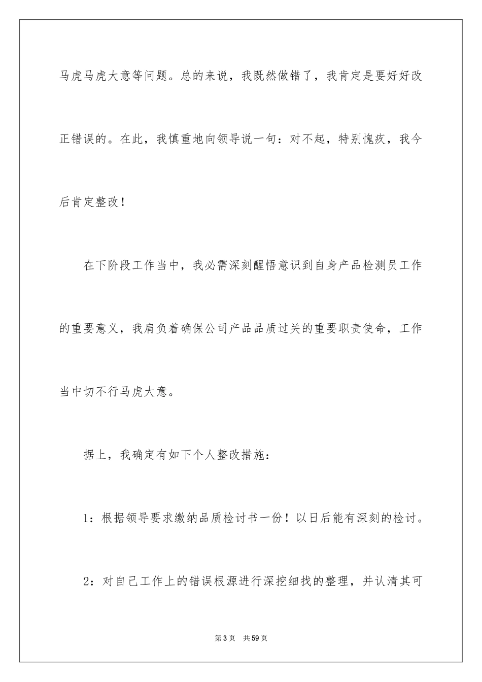 2024品质检讨书_1_第3页