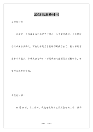 2024品质检讨书_1