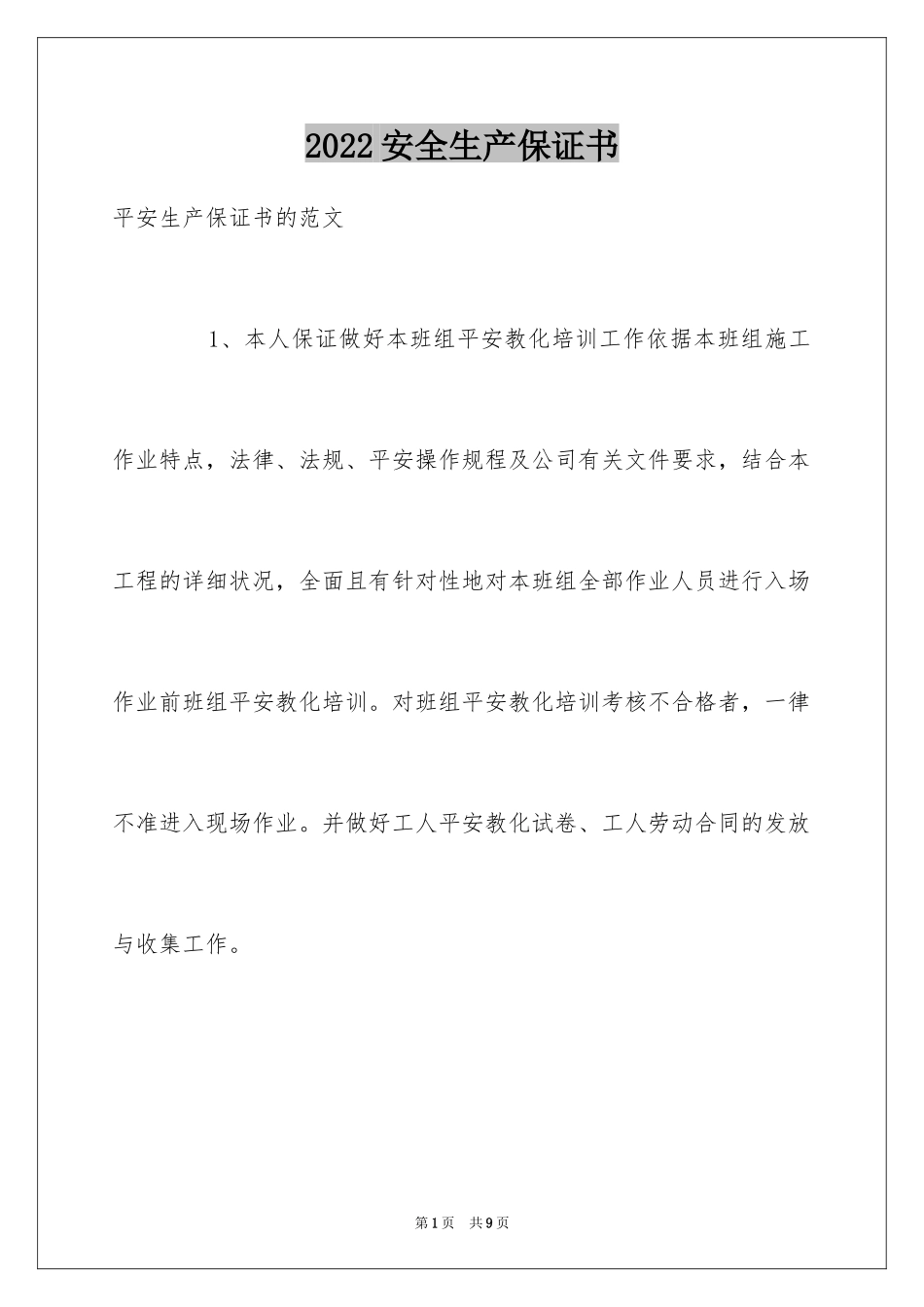 2024安全生产保证书_85_第1页