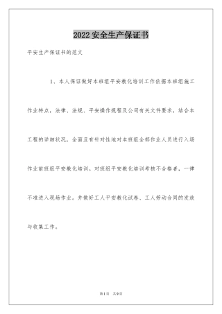 2024安全生产保证书_85