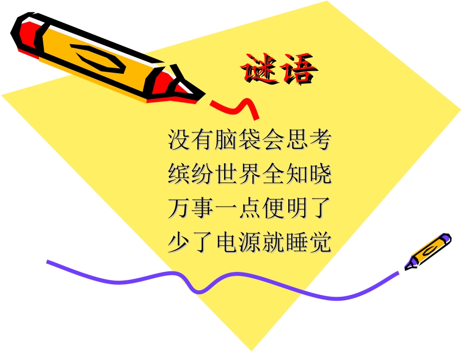 初识我的电脑(课件）_第1页