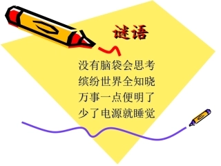 初识我的电脑(课件）
