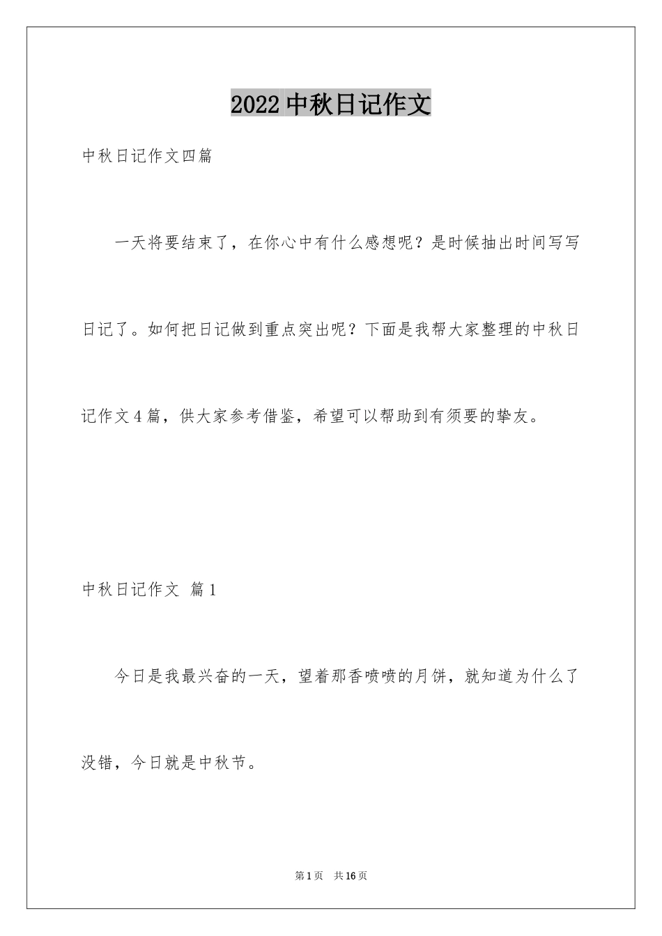 2024中秋日记作文_第1页