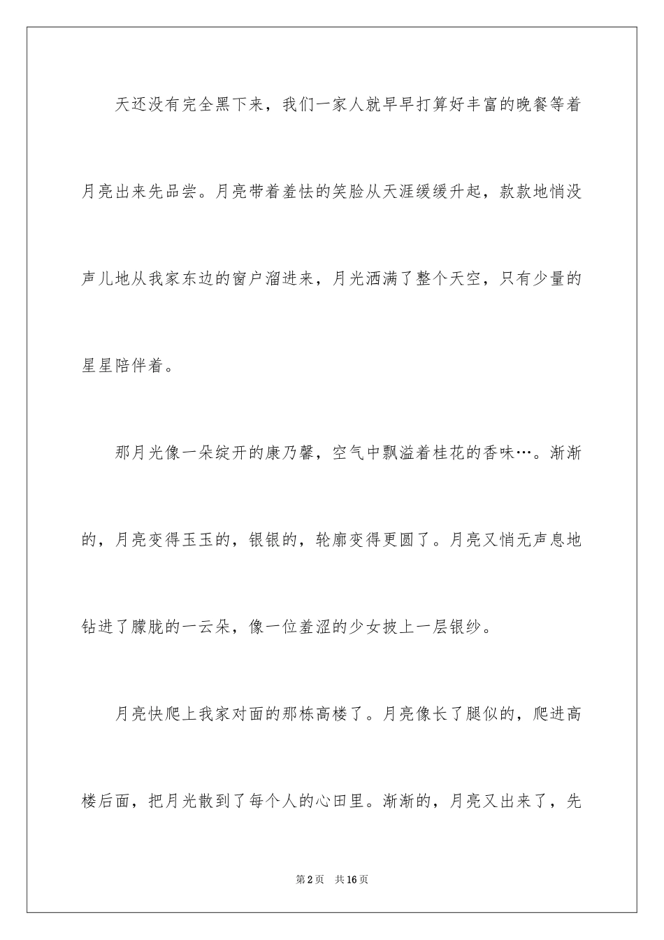 2024中秋日记作文_第2页