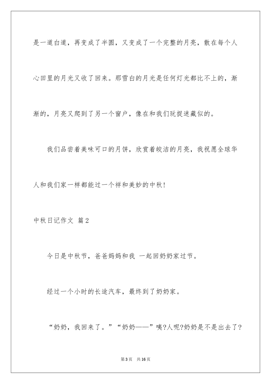 2024中秋日记作文_第3页