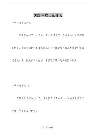 2024中秋日记作文