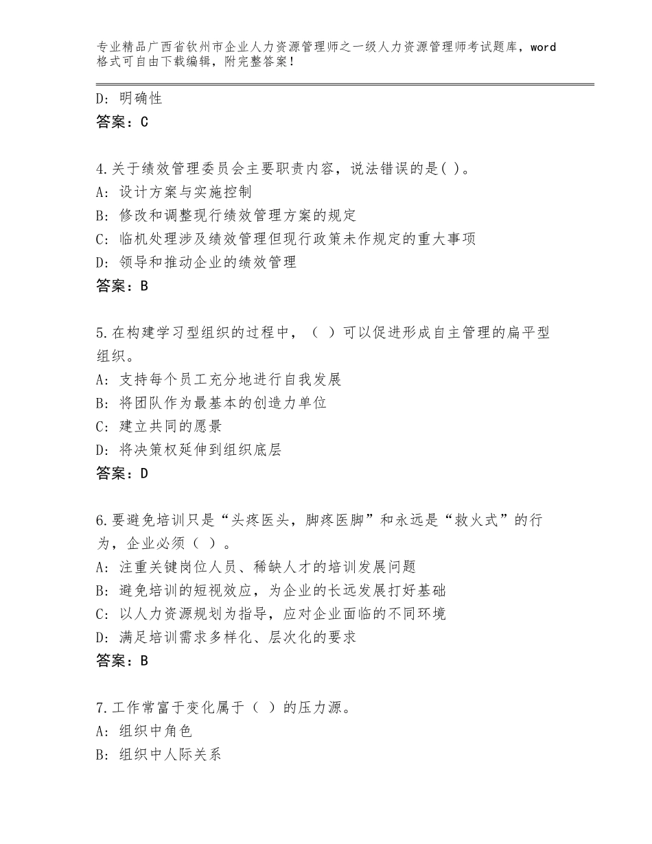 2024年广西省钦州市企业人力资源管理师之一级人力资源管理师考试精选题库及答案【新】_第2页