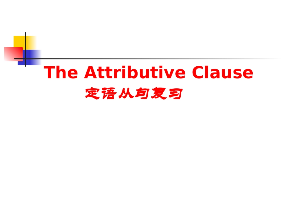 课件定语从句复习_第2页