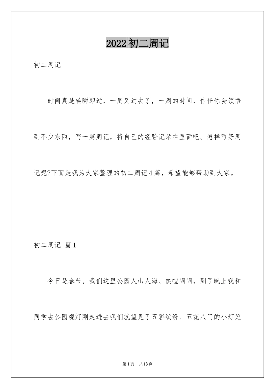 2024初二周记_6_第1页