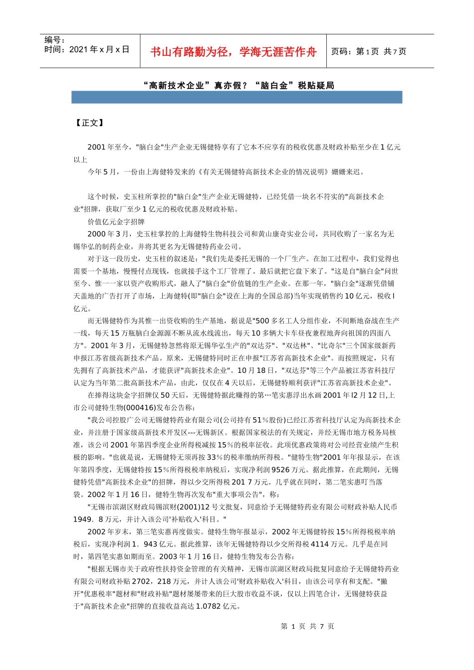 “高新技术企业”真亦假？“脑白金”税贴疑局_第1页
