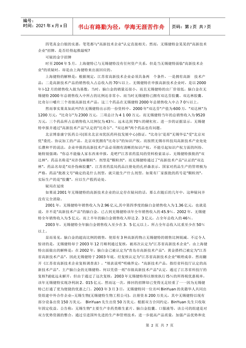 “高新技术企业”真亦假？“脑白金”税贴疑局_第2页