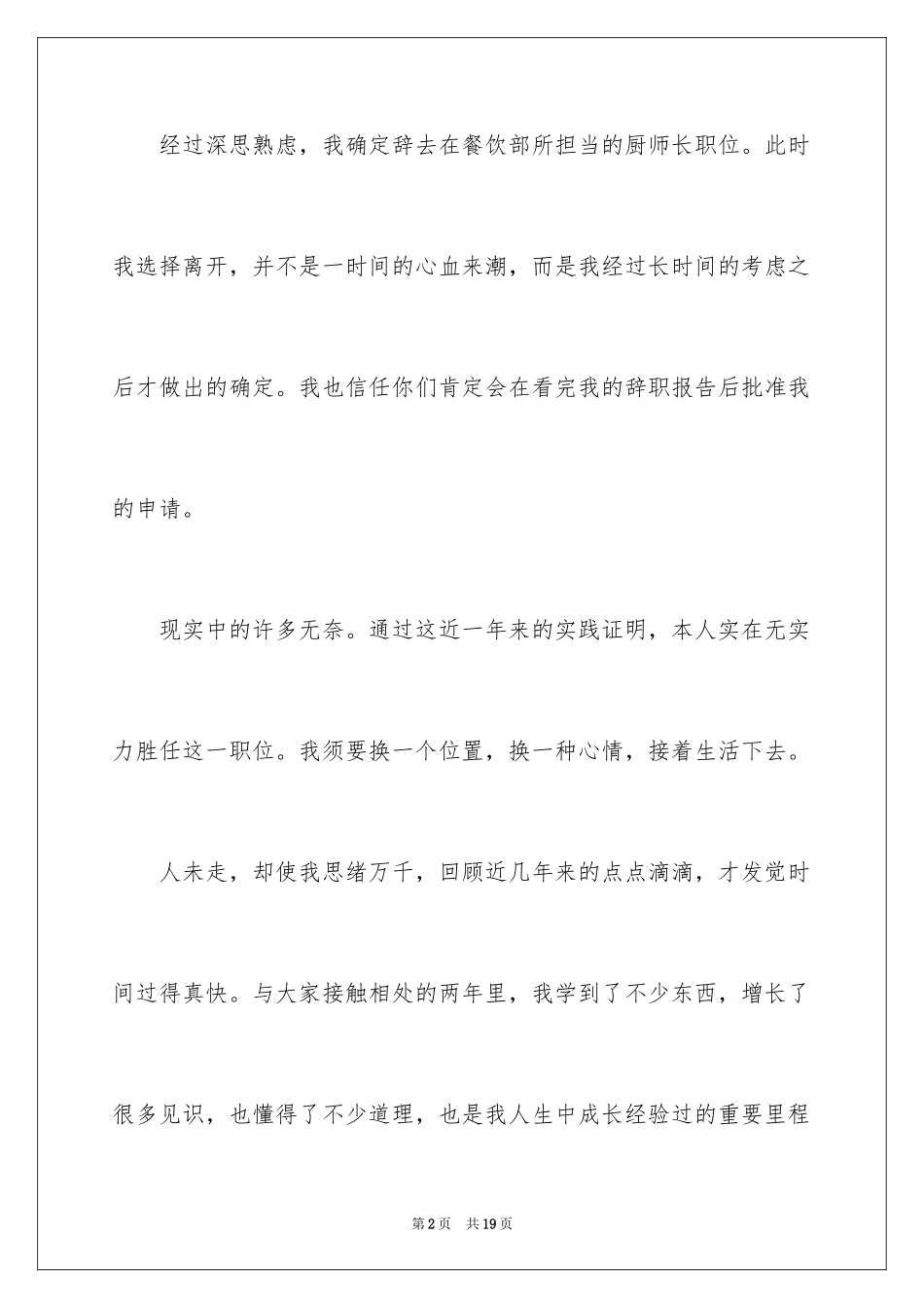 2024厨师长的辞职报告_4_第2页