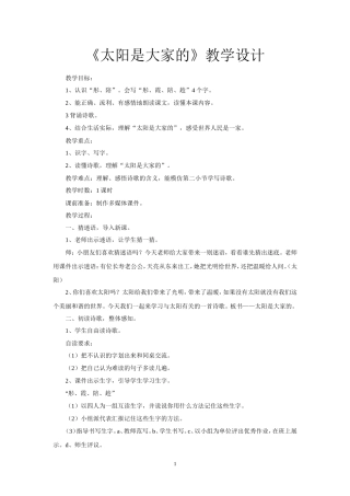 《太阳是大家的》教学设计