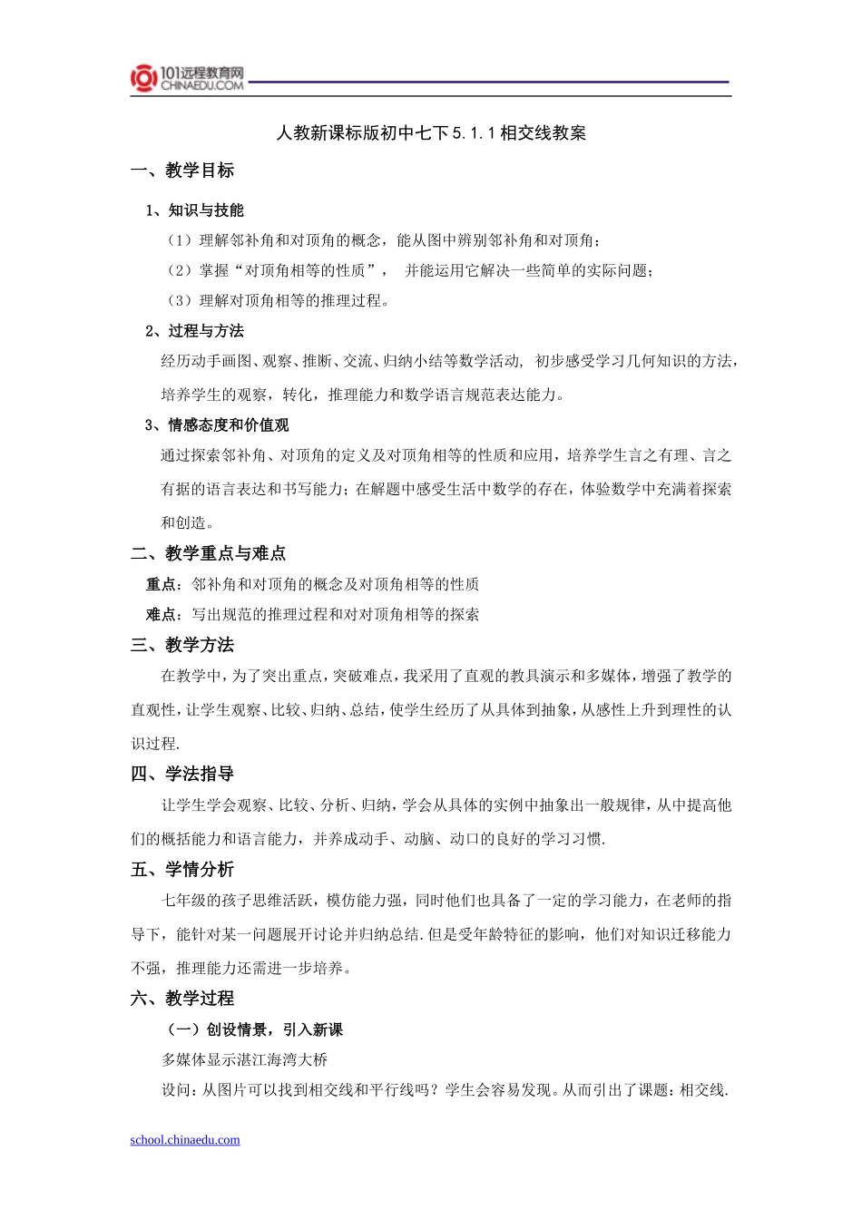 人教新课标版初中七下511相交线教案_第1页