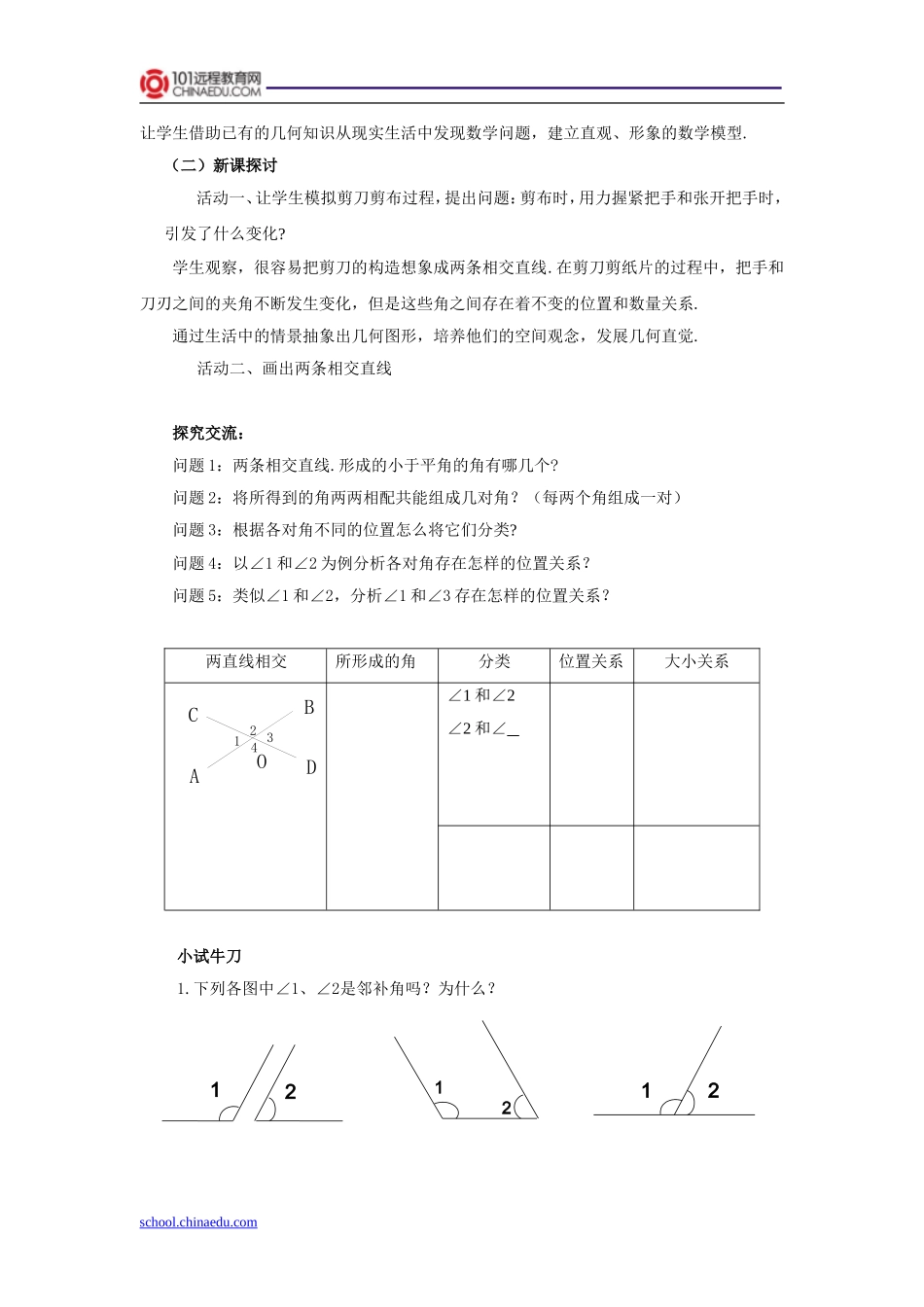 人教新课标版初中七下511相交线教案_第2页