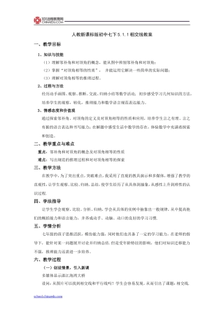 人教新课标版初中七下511相交线教案