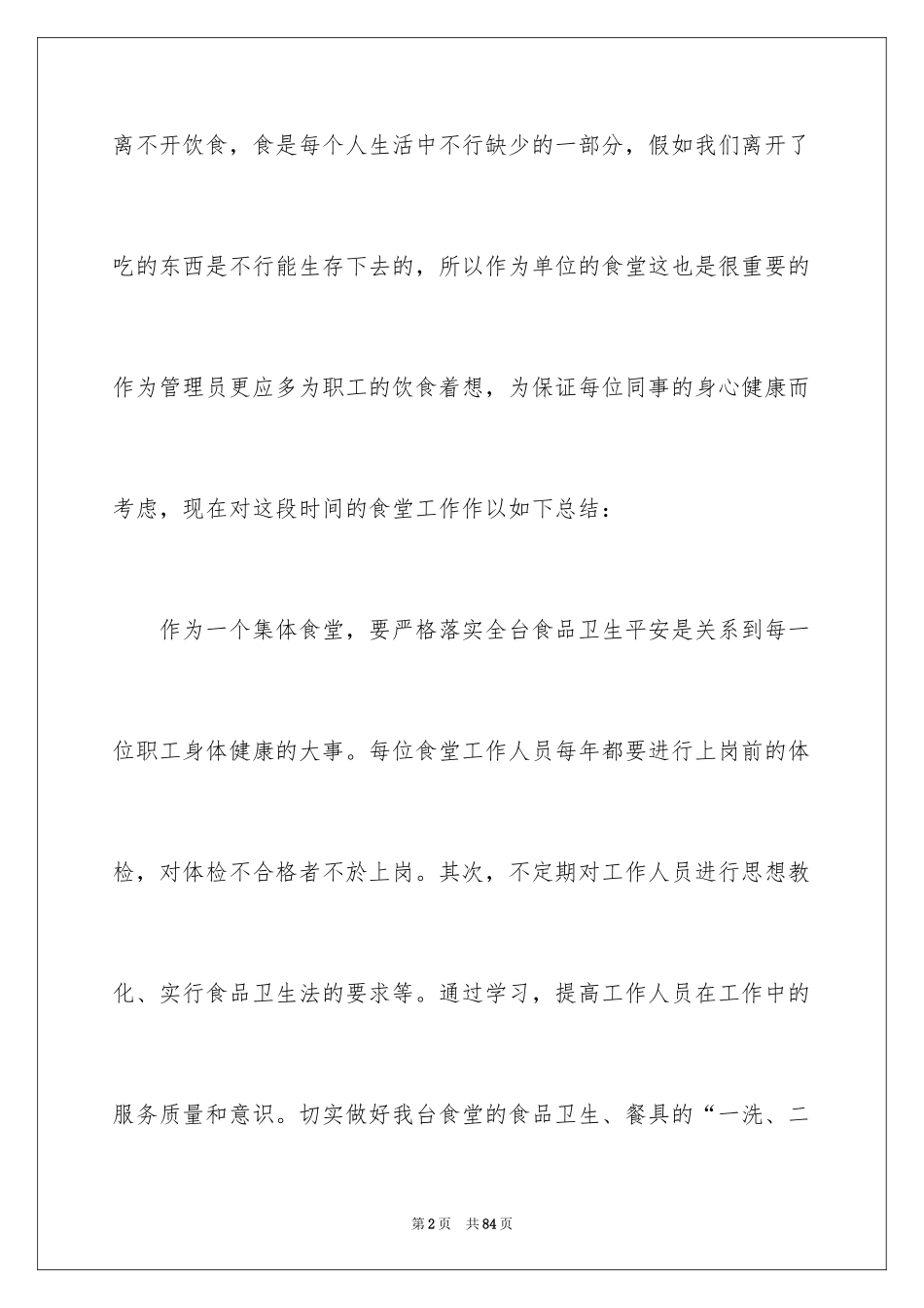 2024后勤食堂工作总结_1_第2页
