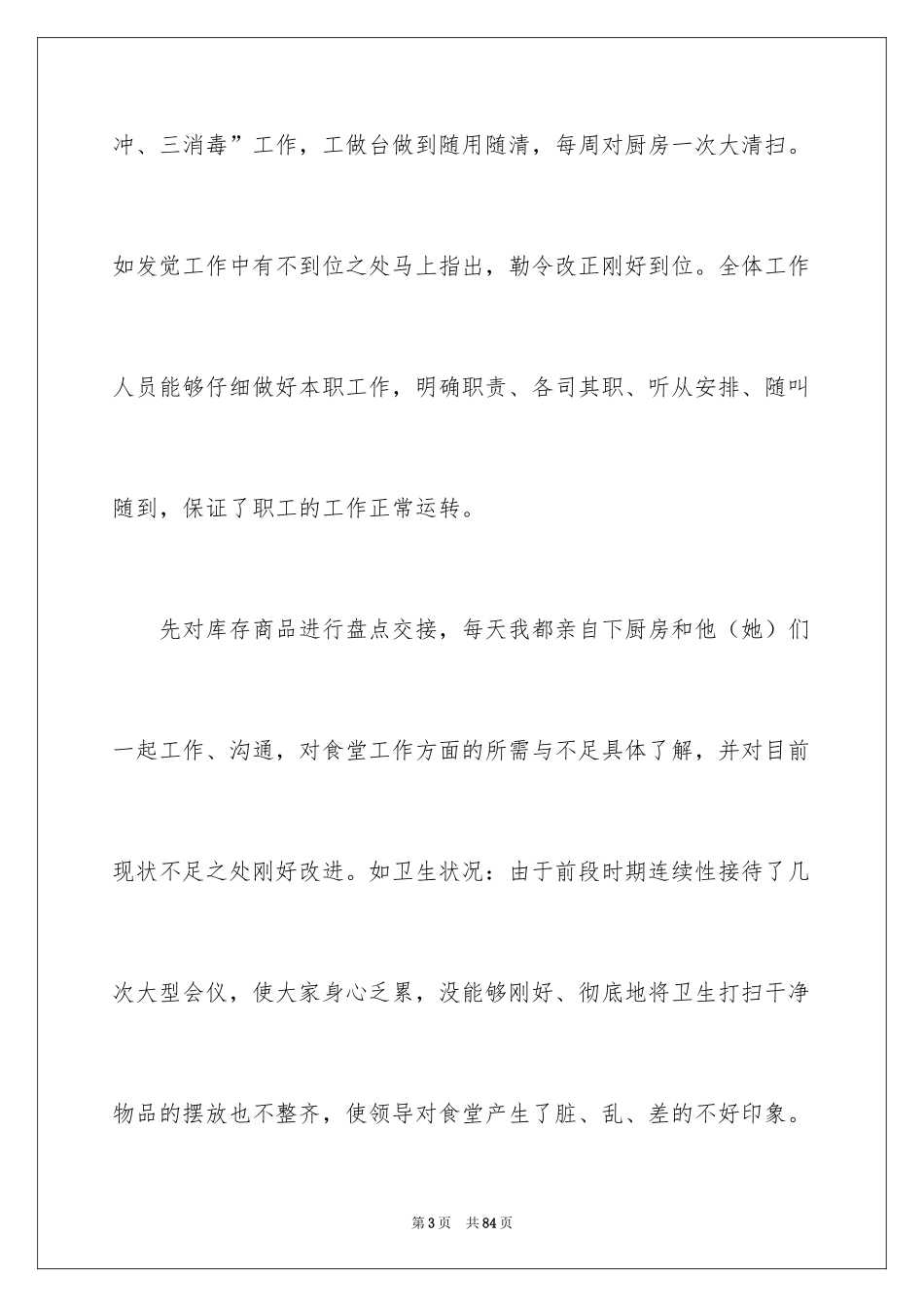 2024后勤食堂工作总结_1_第3页