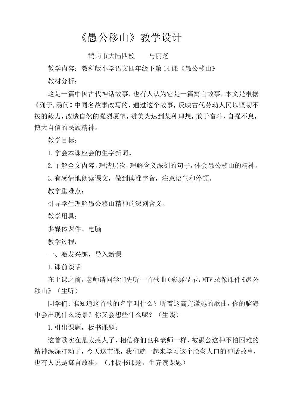 《愚公移山》教学设计_第1页