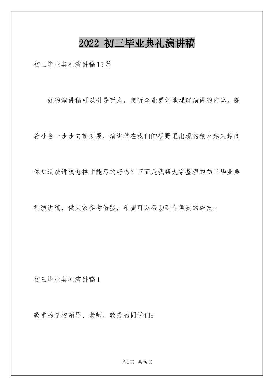 2024 初三毕业典礼演讲稿_第1页