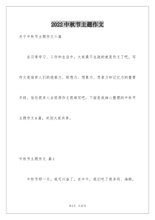 2024中秋节主题作文_6