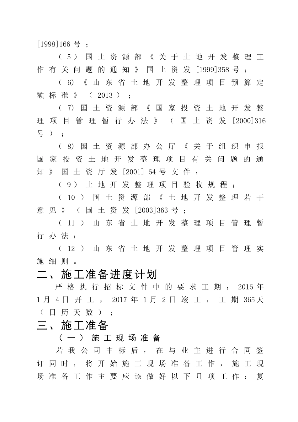 土地整治、高标准农田、农田水利施工组织设计_第2页