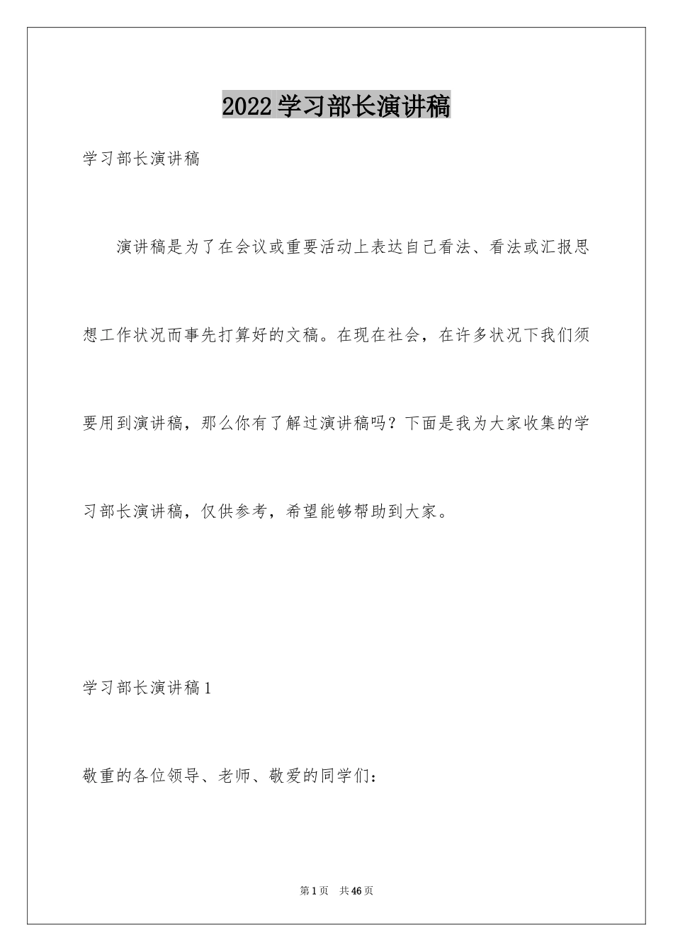 2024学习部长演讲稿_第1页