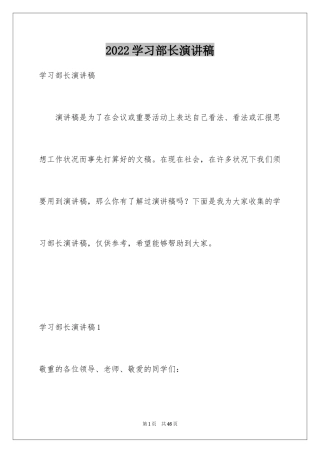 2024学习部长演讲稿