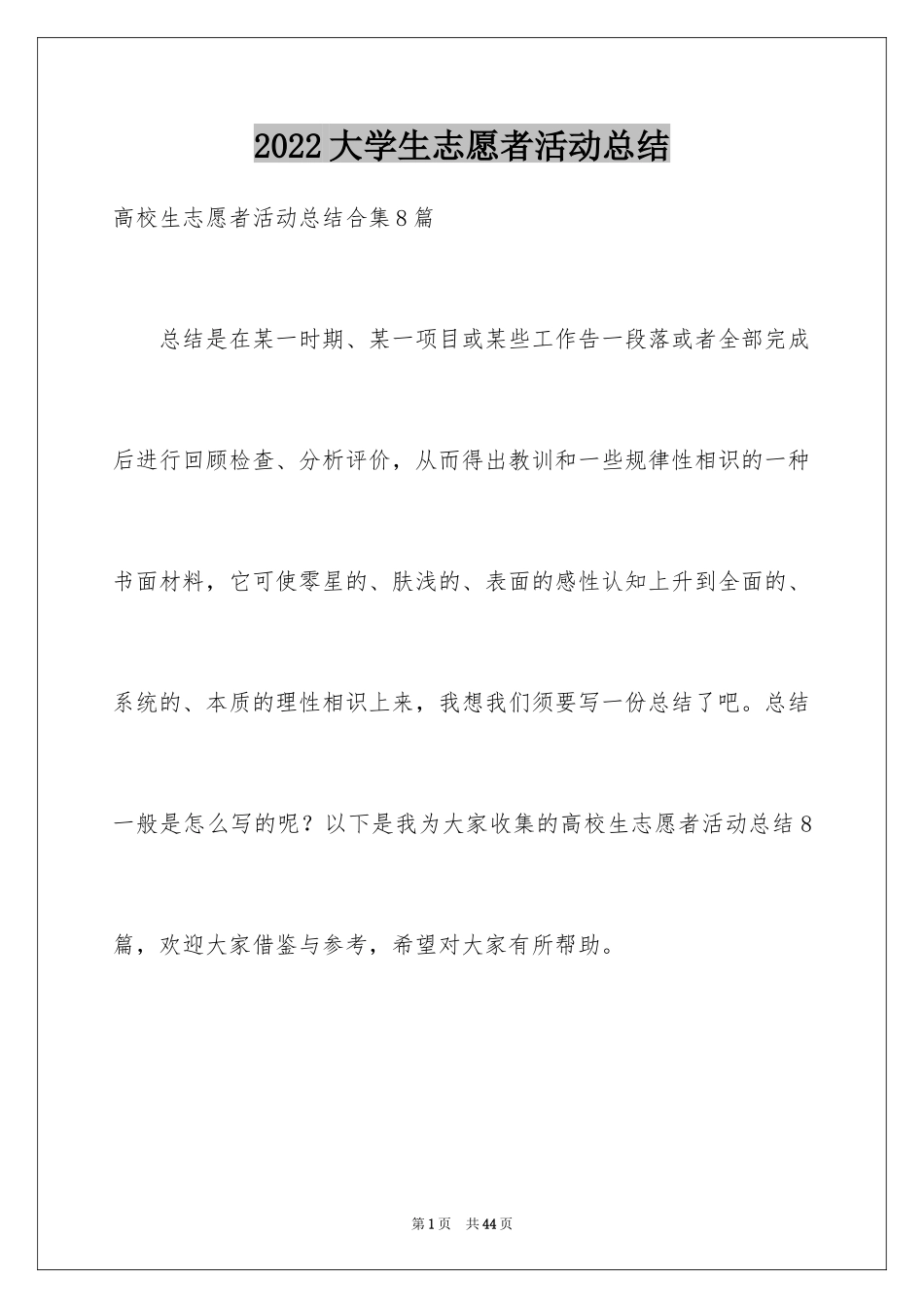 2024大学生志愿者活动总结_3_第1页