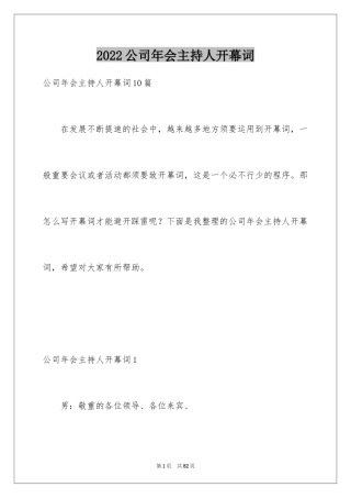 2024公司年会主持人开幕词_5