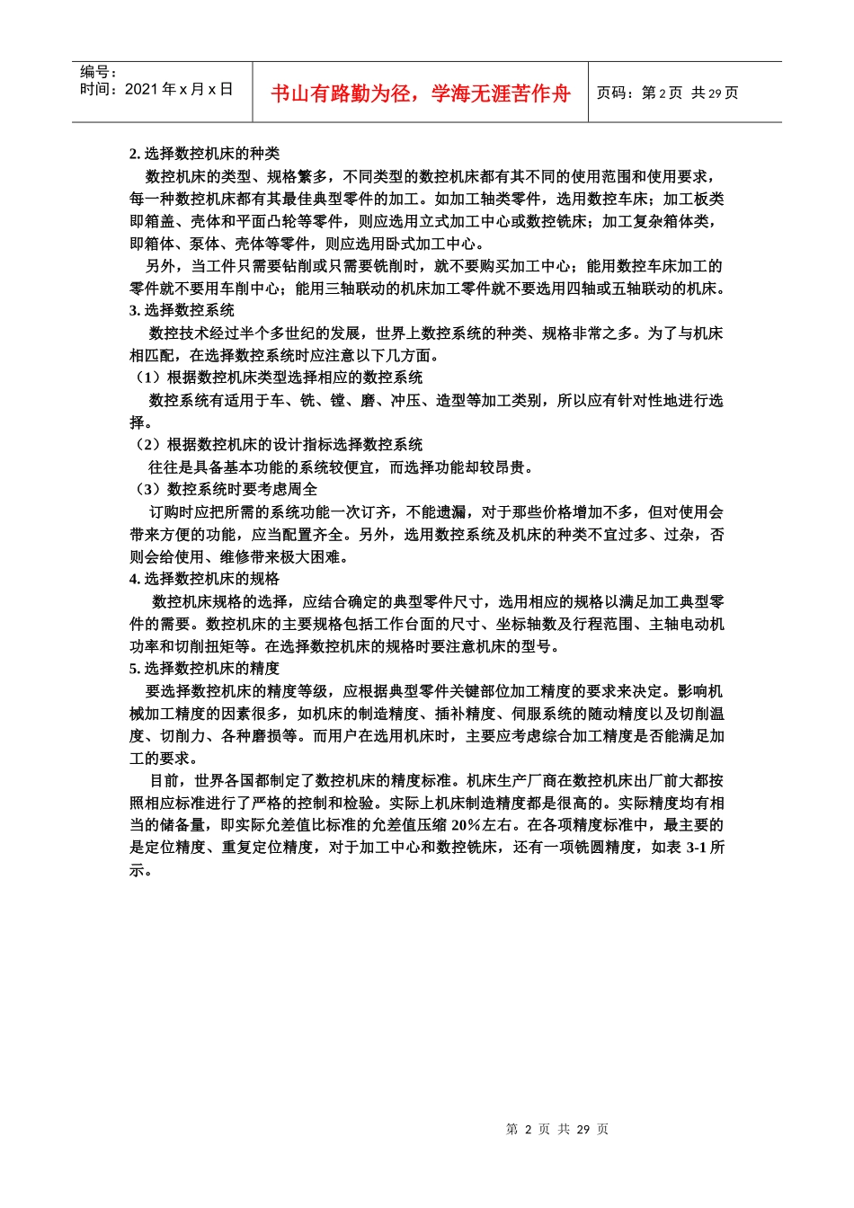 数控机床使用维护技术资料_第2页