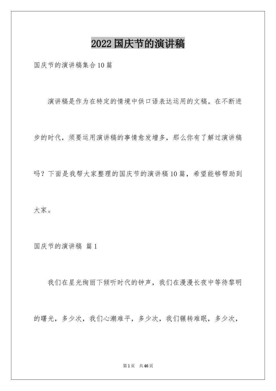 2024国庆节的演讲稿_100_第1页