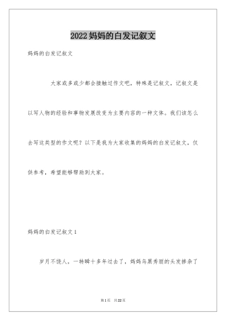 2024妈妈的白发记叙文