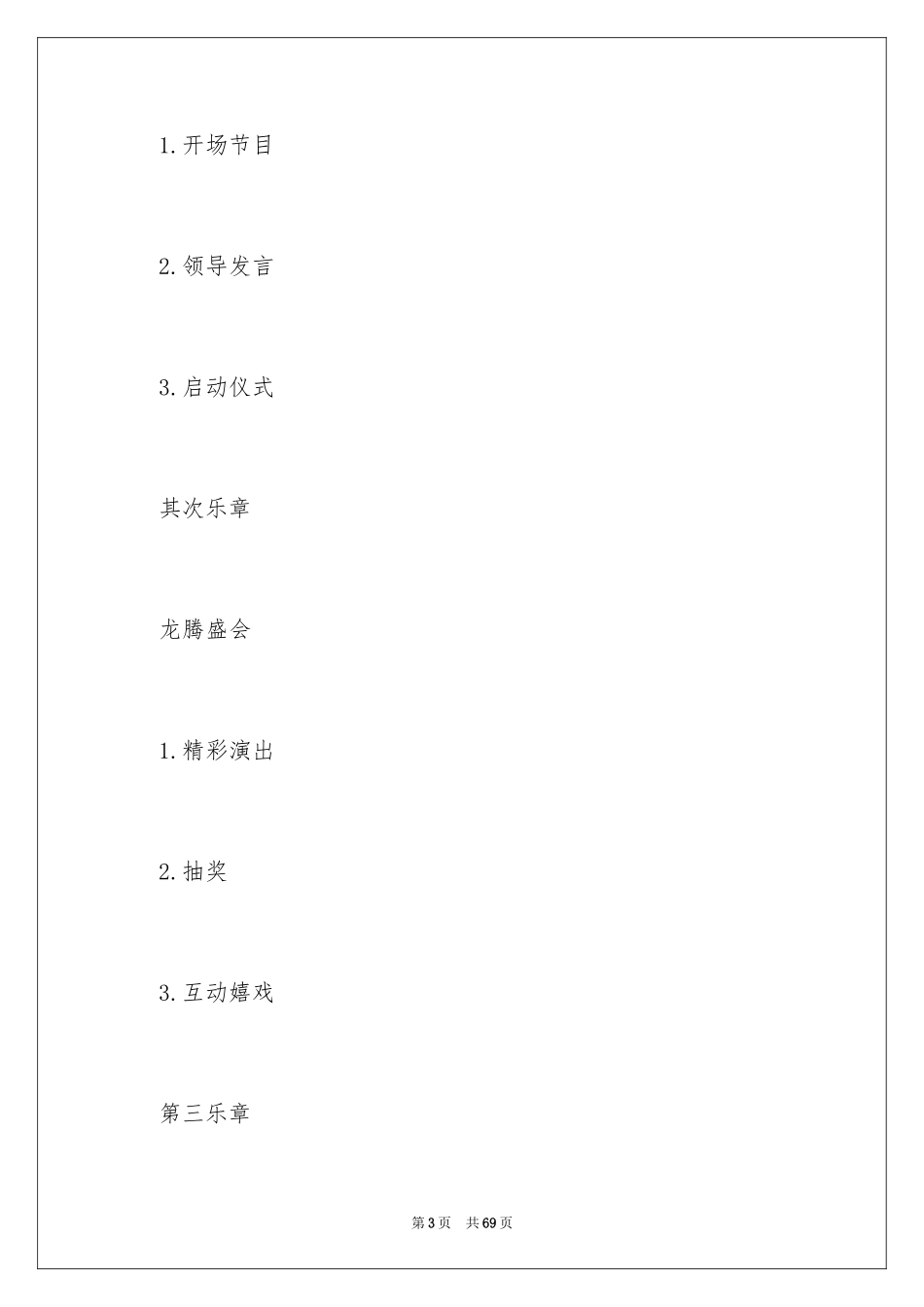 2024公司年会活动策划_22_第3页