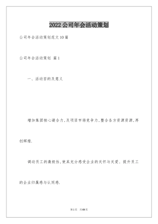2024公司年会活动策划_22