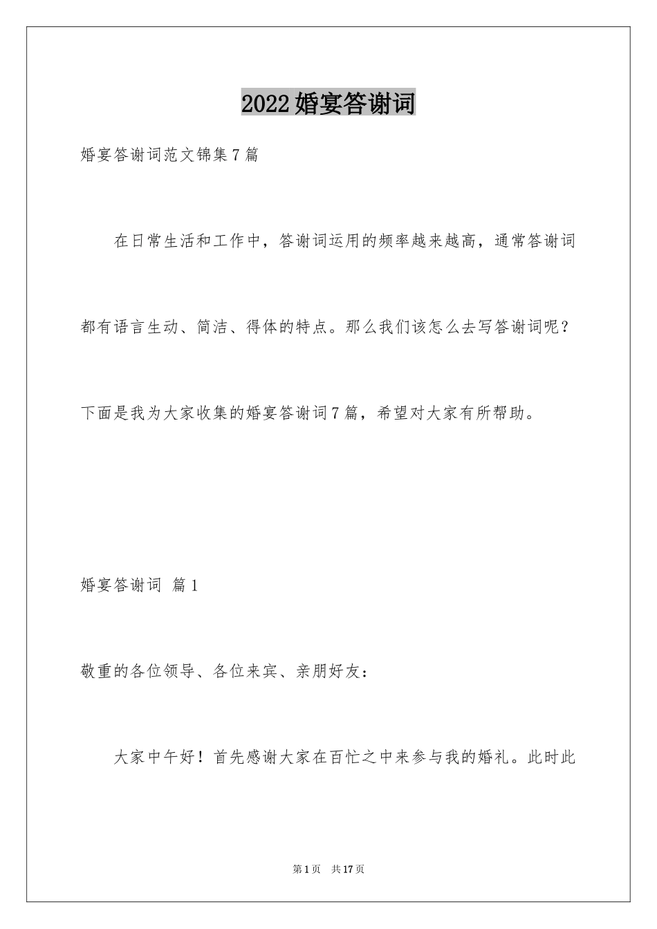 2024婚宴答谢词_74_第1页
